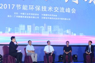 2017節(jié)能環(huán)保技術交流峰會 凝聚智慧，共筑綠色未來